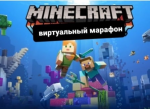  ИТОГИ ПЕРВОГО ВИРТУАЛЬНОГО ТУРИСТСКОГО MINECRAFT- МАРАФОНА